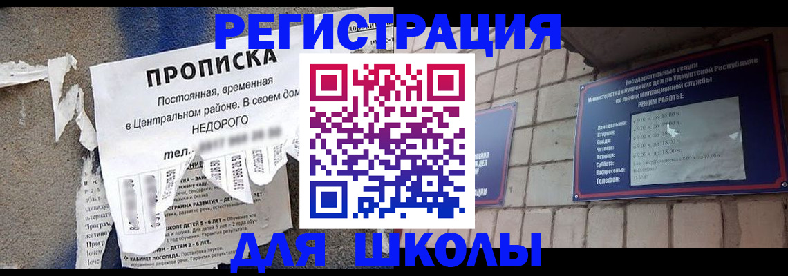 прописка для школы в Самаре