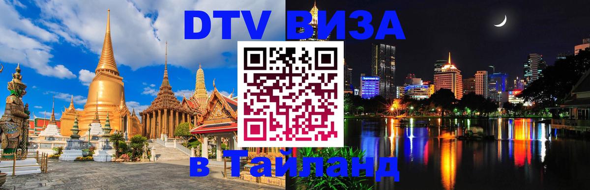Цены на DTV визу в Таиланд — пакеты услуг, достаточно даже паспорта - Самара  07.01.2026 