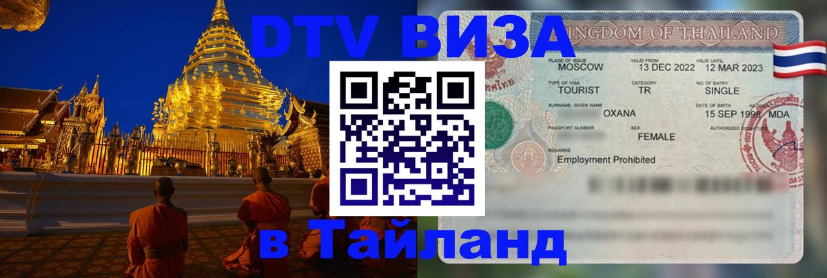 ДТВ VISA Тайланд для фрилансеров Самара 
