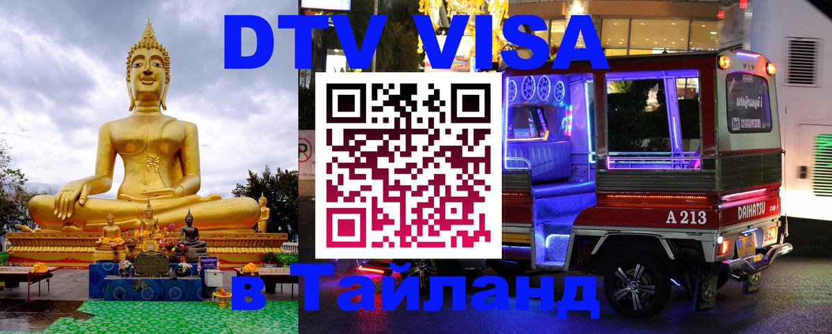 Как сделать DTV визу в Тайланд 